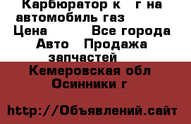 Карбюратор к 22г на автомобиль газ 51, 52 › Цена ­ 100 - Все города Авто » Продажа запчастей   . Кемеровская обл.,Осинники г.